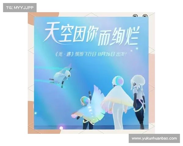 光遇中的飞行艺术与象征探析：自由与情感的象征表达